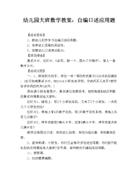 幼儿园大班数学教案：自编口述应用题