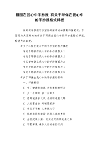 祖国在我心中手抄报 有关于环保在我心中的手抄报格式样板