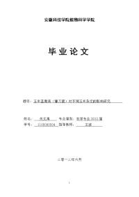 安徽科技学院农学本科论文