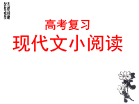 高中语文 现代文小阅读答题技巧课件