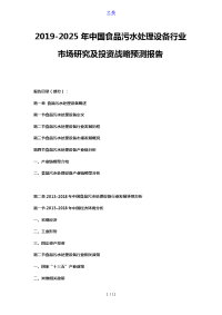 2019-2025年中国食品污水处理设备行业市场研究及投资战略预测报告