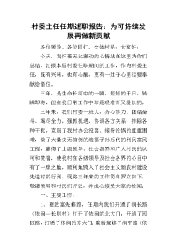 村委主任任期的述职报告：为可持续发展再做新贡献