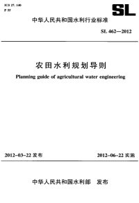SL462-2012-农田水利规划导则