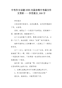 中考作文话题20XX内蒙赤峰中考满分作文赏析——享受谎言550字.docx