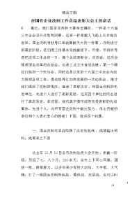 在国有企业改制工作总结表彰大会上的讲话