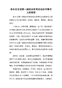 县长在全县第一届综合体育运动会开幕式上的致辞