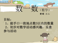 幼儿园小班数学点数数一数.ppt