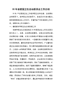 xx年县爱国卫生运动委员会工作总结