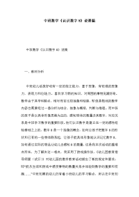 中班数学《认识数字8》说课稿_0.doc