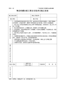 《建筑施工技术交底大全资料》锤击砼灌注桩工程安全技术交底记录表