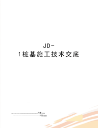 JD-1桩基施工技术交底