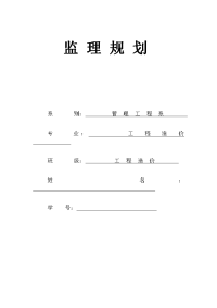 某某学生宿舍楼监理规划