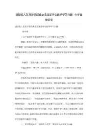 诵读名人名言涉猎经典史实激发学生数学学习兴趣