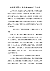 经济开发区xx年上半年安全工作总结