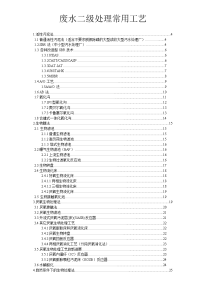 污水处理工艺分类总3(1)