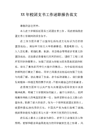 xx年校团支书工作述职报告范文