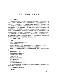 5.游泳池施工技术交底(摘录自04年3月第一版《建筑工程施工技术交底实例应用手册》第165-172页)