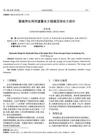 晋城市沁河河道蓄水工程液压坝水工设计.pdf