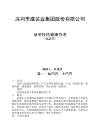 商务接待管理办法及流程--试运行.pdf