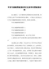 平安与健康黑板报材料-应急学问黑板报材料