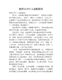 投资公司个人述职报告.doc