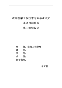 道路桥梁工程技术专业毕业论文  高速四标路基施工组织设计