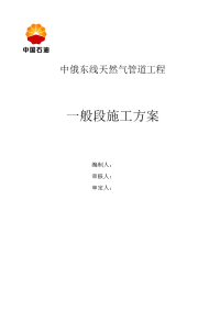 中俄东线天然气管道工程施工组织设计(修改)