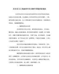 历史学科浅谈初中历史教学的情景复现法