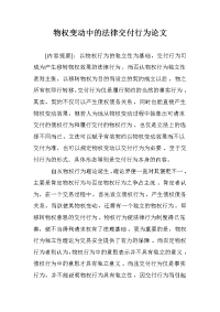 物权变动中的法律交付行为论文