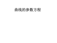 高中数学课件《参数方程》