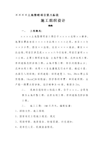 土地整理(土地平整、农田水利、田间道路及防护林)施工组织设计