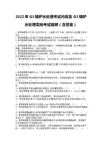 2022年G3锅炉水处理考试内容及G3锅炉水处理实操考试视频（含答案）2