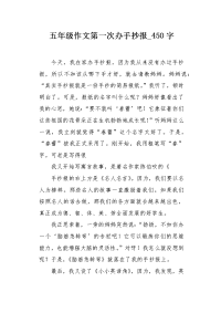 五年级作文第一次办手抄报450字.docx