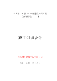 江西省xx县xx水库除险加固工程施工组织设计