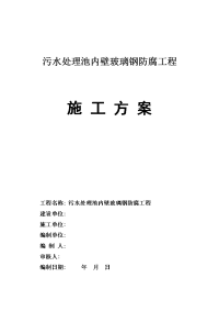 污水处理池内壁玻璃钢防腐工程施工方案