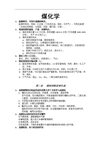 煤化学 复习资料