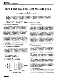 曝气生物滤池在生活污水处理中的技术应用