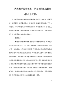 大班数学活动教案：学习8的组成教案(附教学反思)