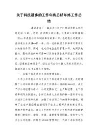 关于科技进步的工作年终总结年终