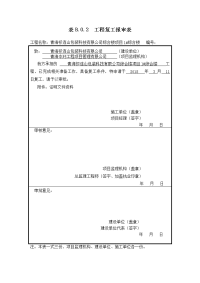 2018工程复工报审表