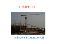 东南大学郭正兴土木工程施工课件06混凝土工程