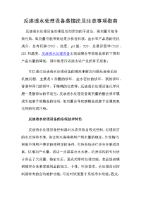 反渗透水处理设备蒸馏法及注意事项指南