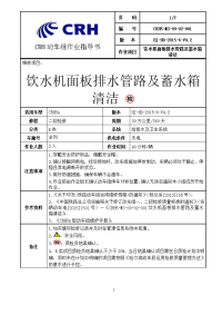 铁路动车组作业指导书--crh5-m3-09-02-001饮水机面板排水管路及蓄水箱清洁.doc