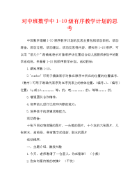 中班数学认识1-10的序数教案反思.doc