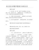 幼儿园小班数学教案方向的认识.pdf