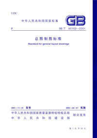 GBT50103-2001-总图制图标准.pdf