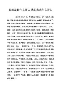 我就是我作文开头-我的未来作文开头