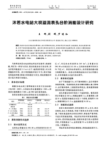 沐若水电站大坝溢流表孔台阶消能设计研究