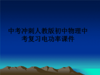 最新中考冲刺人教版初中物理中考复习电功率课件幻灯片