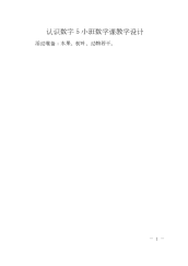 认识数字5小班数学课教学设计.docx